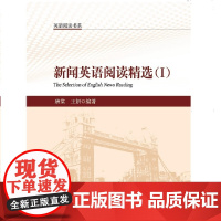 新闻英语阅读精选(Ⅰ)