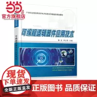 可编程逻辑器件应用技术