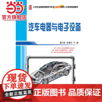 汽车电器与电子设备 9787301252956北京大学出版社正版图书