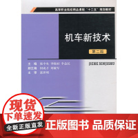 机车新技术(第二版)