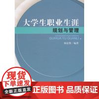 大学生职业生涯规划与管理