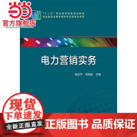 十二五“职业教育国家规划教材 电力营销实务