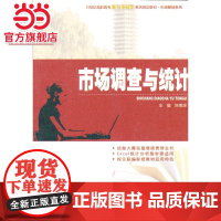 市场调查与统计 9787301228906北京大学出版社正版图书