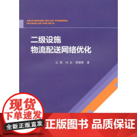 二级设施物流配送网络优化