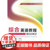 综合英语教程BOOK2(高职)(含光盘)