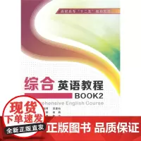综合英语教程BOOK2(高职)(含光盘)