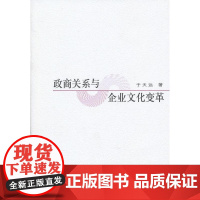 政商关系与企业文化变革 于天远 著 商务印书馆 正版书籍