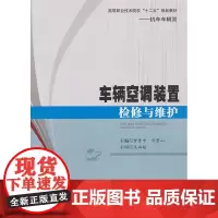 车辆空调装置检修与维护