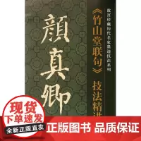 颜真卿《竹山堂联句》技法精讲