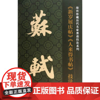 苏轼《新岁展庆帖》《人来得书帖》技法精讲