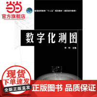 普通高等教育“十二五”规划教材(高职高专教育) 数字化测图