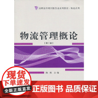 高职高专现代服务业系列教材——物流系列 物流管理概论(第2版)