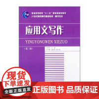 普通高等教育“十一五”*规划教材·应用文写作(第三版)