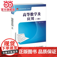 高等数学及应用(下册) 9787301246160北京大学出版社正版图书