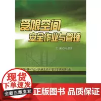 受限空间安全作业与管理