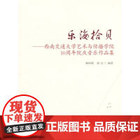 乐海拾贝——西南交通大学艺术与传播学院10周年院庆音乐作品集