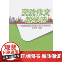 实践作文教学法——适合黔东南民族地区小学生作文的方法