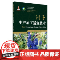 附子生产加工适宜技术