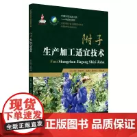 附子生产加工适宜技术