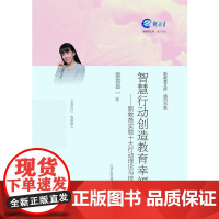 智慧行动创造教育幸福----新教育实验十大行动理论与技巧 童喜喜 山西教育出版社 正版书籍
