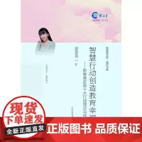 智慧行动创造教育幸福----新教育实验十大行动理论与技巧 童喜喜 山西教育出版社 正版书籍