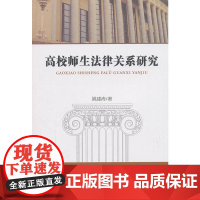 高校师生法律关系研究