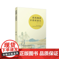 喜欢阅读 不喜欢语文