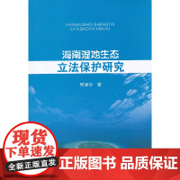 海南湿地生态立法保护研究