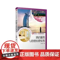 酒店服务与管理心理实务(卓越·21世纪酒店管理系列)