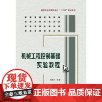 机械工程控制基础实验教程