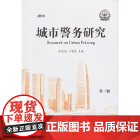 2018 城市警务研究 第三辑