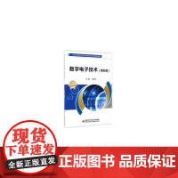 数字电子技术(第四版)(高职 孙津平)