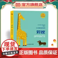 小小孩启蒙认知书:对比(0-2)