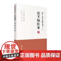 沈芊绿医案(龙砂医学丛书)