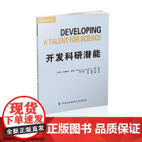 开发科研潜能 [荷]里策特·扬森(Ritsert C. Jansen) 中国协和医科大学出版社 正版书籍