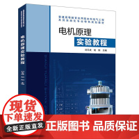 高等学校应用型本科电气工程及其自动化专业特色规划教材:电机原理实验教程