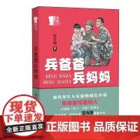 长大之后——兵爸爸兵妈妈