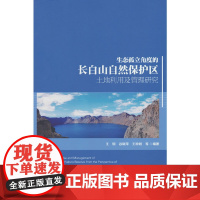 生态孤立角度的长白山自然保护区土地利用及管理研究