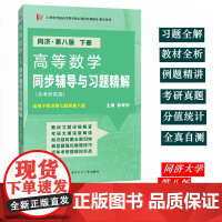 高等数学(同济第八版下册)同步辅导与习题精解(含考研真题及解析)数学类专升本,本科辅导,考研冲刺参考书