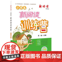2024版小学生新阅读训练营·一年级 小学语文阅读理解专项训练