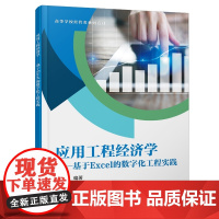 应用工程经济学——基于Excel的数字化工程实践