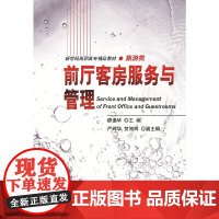 前厅客房服务与管理