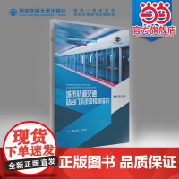 城市轨道交通站台门系统及检修技术