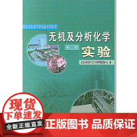 无机及分析化学实验(第二版)