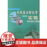 无机及分析化学实验(第二版)