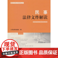 民事法律文件解读2023.5(总第221辑) 人民法院出版社 人民法院出版社 正版书籍