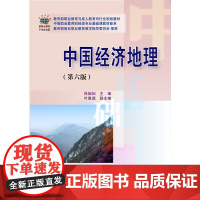 中国经济地理(第六版)
