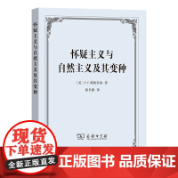 怀疑主义与自然主义及其变种