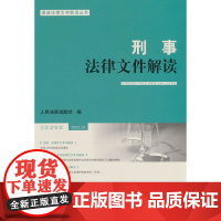 刑事法律文件解读2023.5总第215辑
