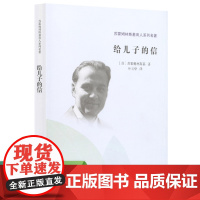 苏霍姆林斯基育人系列名著·给儿子的信